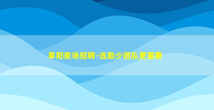 鹤壁夜总会招聘